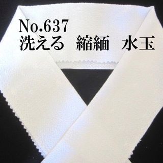 No.637♪縮緬半襟♪洗える半襟♪アイボリーにドットりんず♪ハンドメイド半衿(和装小物)