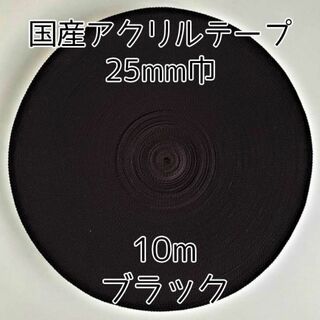 アクリルテープ 紐 25mm巾 黒 10m 延長可 手(各種パーツ)