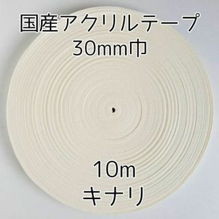 アクリルテープ 紐 30mm巾 生成 10m 延長可 手芸 アイボリー キナ(各種パーツ)