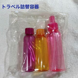 トラベル用 化粧品類 詰替容器 スプレー 3色(旅行用品)