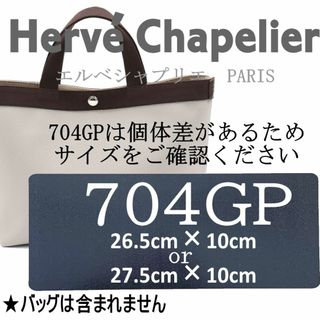 即発送★エルベシャプリエ用704GP用中敷底板　微調整可能 汚れ型崩れ防止に♪(トートバッグ)