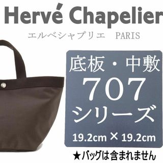 バッグ中敷◆即発送★エルベシャプリエ 707用底板　汚れ型崩れ防止に♪即発送★(ハンドバッグ)