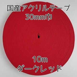 アクリルテープ 紐 30mm巾 ダークレッド 10m 延長可 手芸 エンジ(各種パーツ)