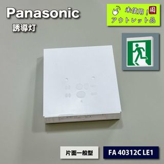 ＜Panasonic＞誘導灯　片面型・一般形（型番：FA40312C LE1）【未使用アウトレット品】