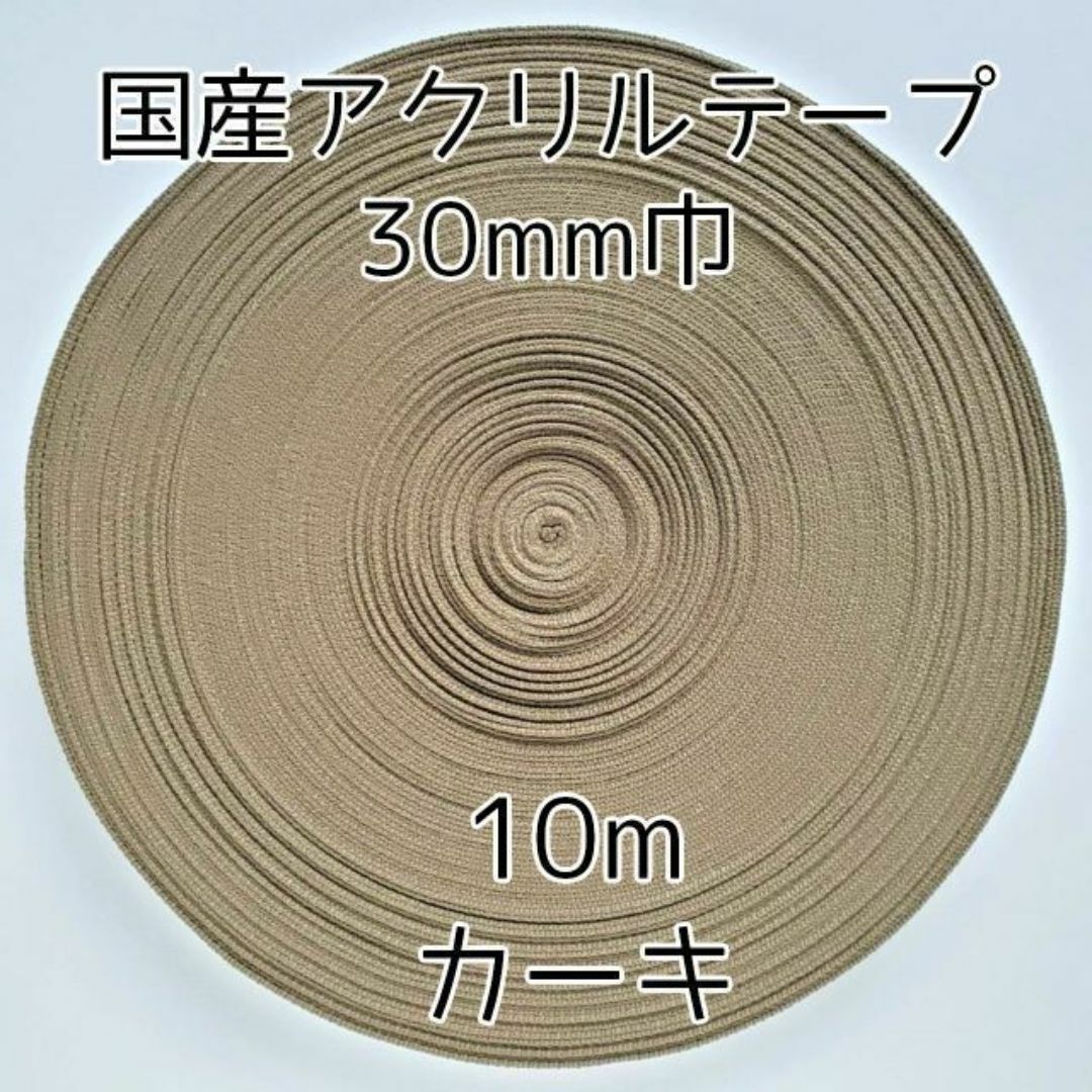 アクリルテープ 紐 30mm巾 カーキ 10m 延長可 手芸 モスグリー ハンドメイドの素材/材料(各種パーツ)の商品写真