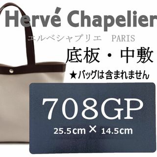 HerveChapelierエルベシャプリエ用708GPサイズ中敷 底板　微調整(ショルダーバッグ)