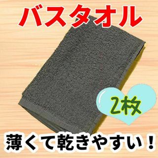 新品　薄くて乾きやすくかさばらない！バスタオル 2枚　綿100　チャコール(タオル/バス用品)