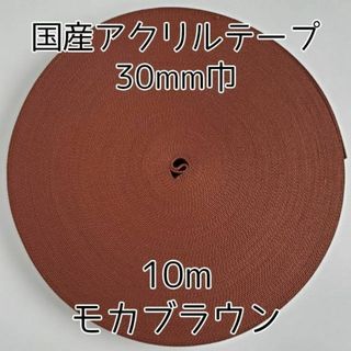 アクリルテープ 紐 30mm巾 モカブラウン 10m 延長可 手芸 (各種パーツ)