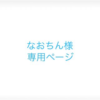 セルニュー(Cellnew)のなおちん様の　専用ページ(その他)