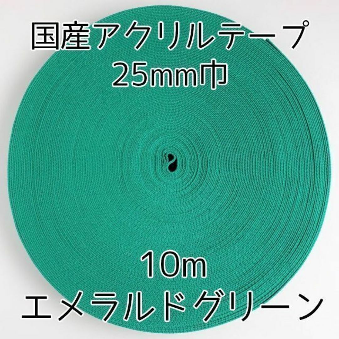 アクリルテープ 紐 25mm巾 エメラルドグリーン 10m 延長可 手芸 緑 ハンドメイドの素材/材料(各種パーツ)の商品写真