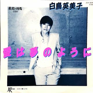 白鳥英美子【愛は夢のように／心の友】ＥＰシングルレコード(中古)(その他)