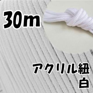 アクリル紐　白 30m　中　延長可 手芸 ひも(各種パーツ)