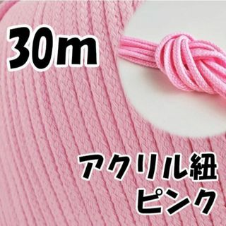 アクリル紐　ピンク 30m　中　延長可 手芸 ひも(各種パーツ)