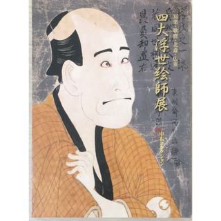 ［中古］図録　四大浮世絵師展　写楽/歌麿/北斎/広重 中右コレクションより　2008　美人画/役者絵/風景画(その他)