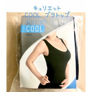 【正規品】Quiet キュリエット COOL クール ブラトップ 1枚