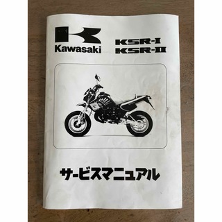 KAWASAKI  KSR-1 KSR-2 サービスマニュアル(カタログ/マニュアル)