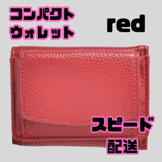 レディース ミニ財布 レッド 三つ折り財布 コンパクトウォレット カードケース(財布)