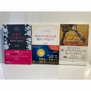 講談社 - Keiko 3冊セット　新月満月パワー　自分の引き寄せ力　お金の引き寄せ力