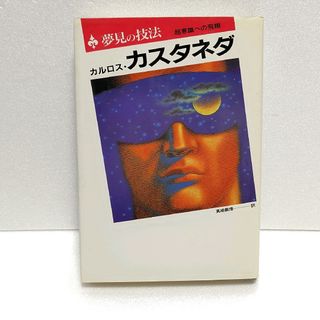 夢見の技法 : 超意識への飛翔  カルロス・カスタネダ