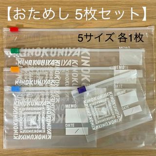 キノクニヤ(紀ノ国屋)の紀ノ國屋。ジッパーバッグ。ジップロック5サイズおためしセット★紀伊國屋。紀ノ国屋(収納/キッチン雑貨)