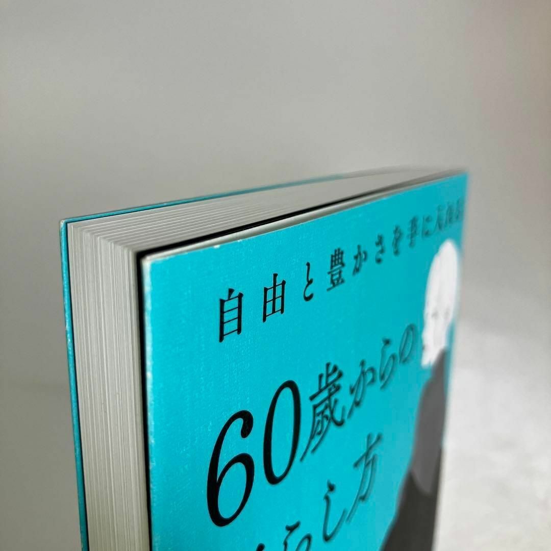 自由と豊かさを手に入れる60歳からの暮らし方 エンタメ/ホビーの本(人文/社会)の商品写真