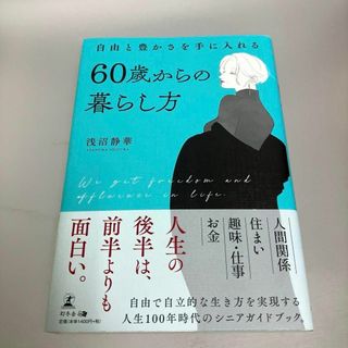 自由と豊かさを手に入れる60歳からの暮らし方