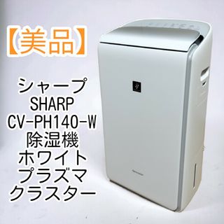 【美品】2023年式 シャープ CV-PH140-W 除湿機 プラズマクラスター(加湿器/除湿機)