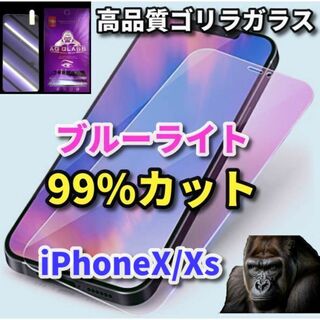 【最高品質】iPhoneX/Xs　ブルーライト99%カットガラスフィルム