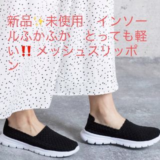 新品✨未使用　インソールふかふか　とっても軽い‼️ メッシュスリッポン　(スリッポン/モカシン)