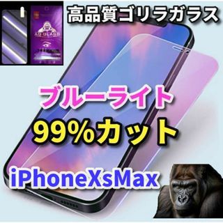 【最高品質】iPhoneXsMax　ブルーライト99％カットガラスフィルム(保護フィルム)