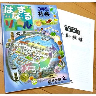 四谷大塚小3 はなまるリトル 社会【未使用】【美品】(語学/参考書)