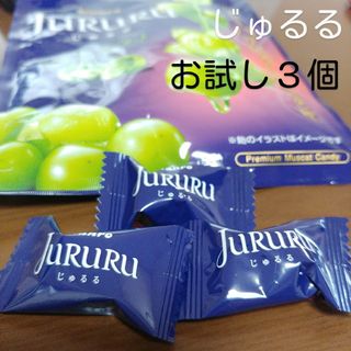 カンロ(カンロ)のカンロじゅるるジューシーシャインマスカット　３個(菓子/デザート)