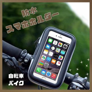 スマホホルダー 自転車 バイク 防水 防塵 落下防止  アーム固定(iPhoneケース)