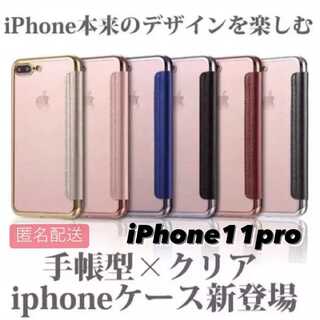 iPhone 11pro用 手帳型クリアケースiPhone(iPhoneケース)