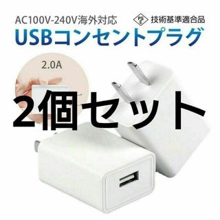 2個セット USB コンセント 変換アダプター 1ポート