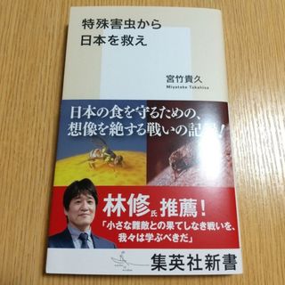 シュウエイシャ(集英社)の特殊害虫から日本を救え(ノンフィクション/教養)