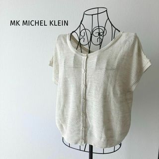 エムケーミッシェルクラン(MK MICHEL KLEIN)のエムケーミッシェルクラン　サマーニット　透けニット　洗える　日本製　ゆったり(ニット/セーター)