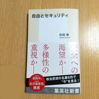 シュウエイシャ(集英社)の自由とセキュリティ(人文/社会)