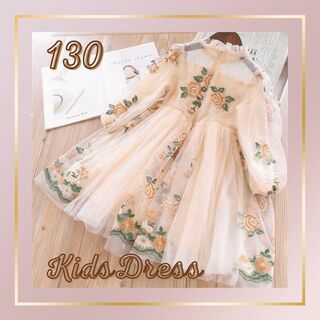キッズ　ドレス　フォーマル　ワンピース　花柄　刺繍　ベージュ　130 発表会(ドレス/フォーマル)