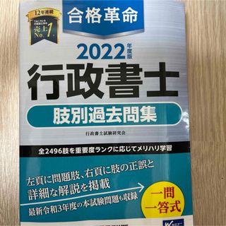 タックシュッパン(TAC出版)の合格革命行政書士肢別過去問集(資格/検定)