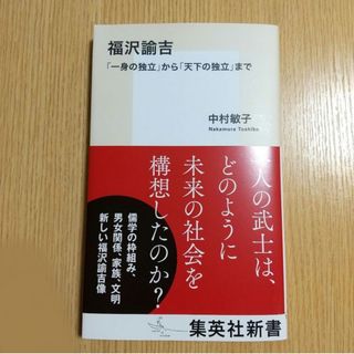 シュウエイシャ(集英社)の福沢諭吉　「一身の独立」から「天下の独立」まで(ノンフィクション/教養)