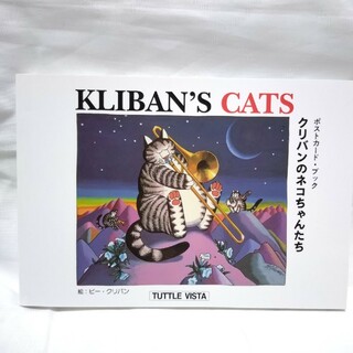 希少　Kliban's Cats クリバン キャット ポストカード　1996(その他)