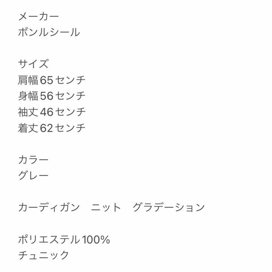 ボンクレール　カーディガン　F　グレー　ニット　グラデーション　ポリ100% レディースのトップス(カーディガン)の商品写真