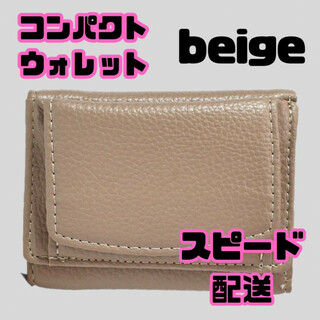 レディース ミニ財布 ベージュ 三つ折り財布 コンパクトウォレット カードケース(財布)