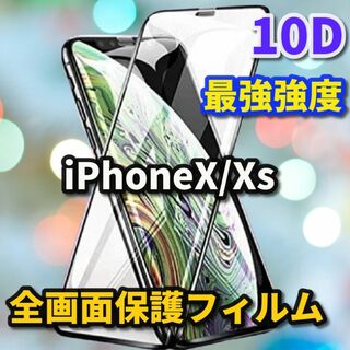 iPhoneX/Xs 【縁滑らか】最強強度10D☆液晶保護☆全画面ガラスフィルム