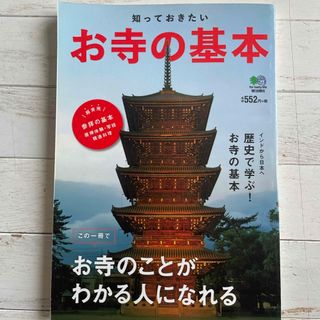 お寺の基本　枻出版(その他)