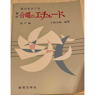 合唱のエチュード　混声編　教育芸術社　小林光雄編著(楽譜)