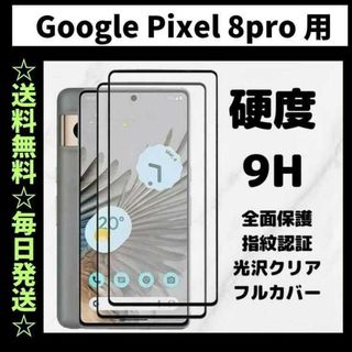 Google Pixel 8pro フィルム 指紋認証 グーグルピクセル