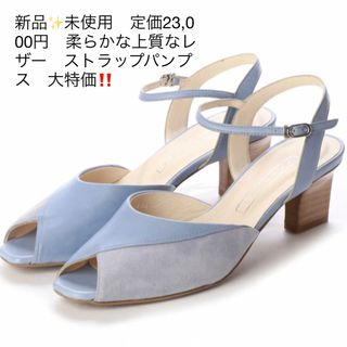 新品✨未使用　定価23,000円　柔らかな上質なレザー　ストラップパンプス