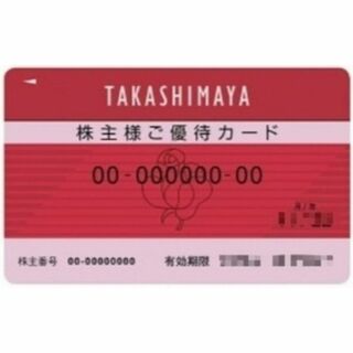 【最新】高島屋株主優待カード１枚　利用限度額30万円　女性名義